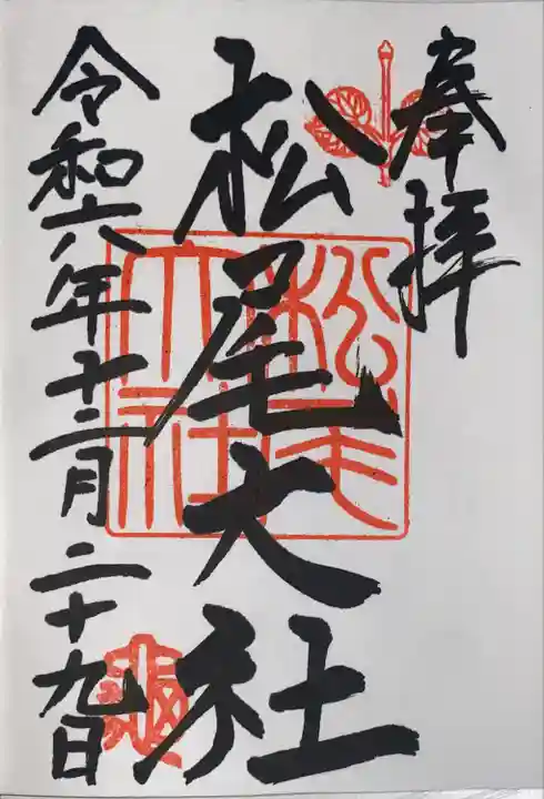 松尾大社(京都府)