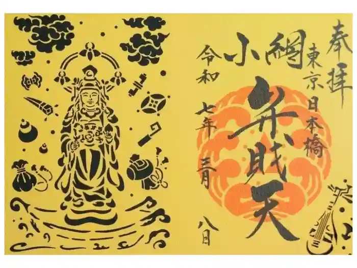 小網神社の御朱印