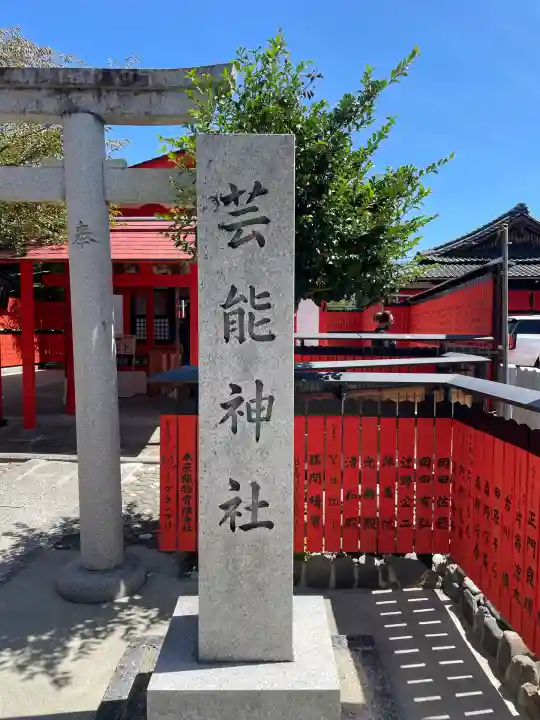 芸能神社(京都府)