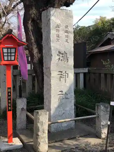 鴻神社のその他建物