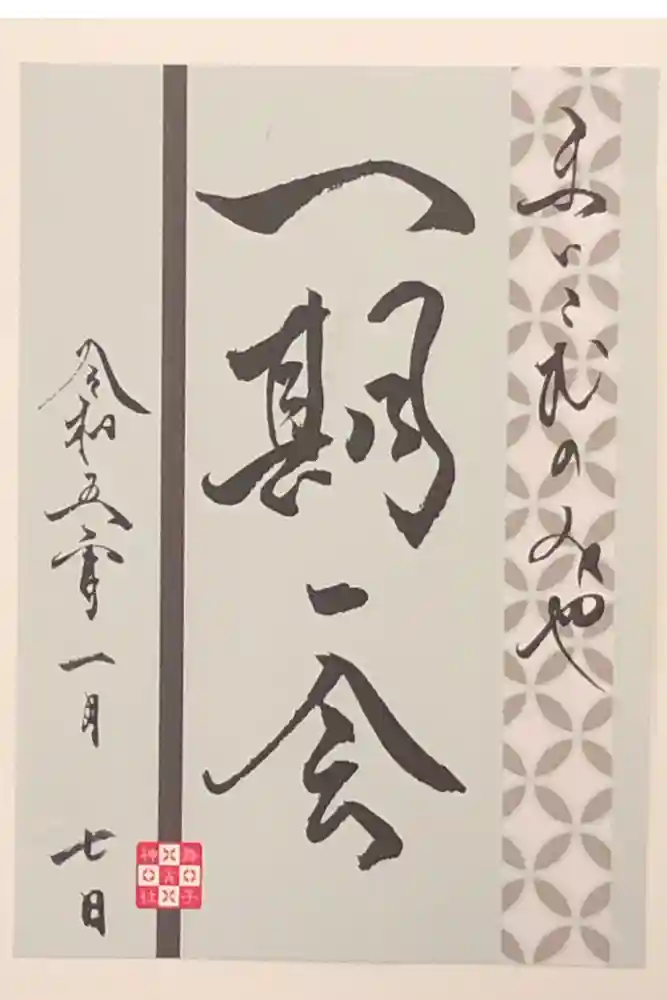 舞子六神社／まいこむの宮の御朱印