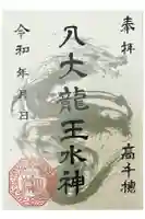 八大龍王水神の御朱印