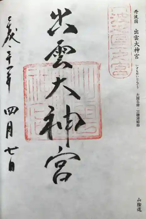 出雲大神宮の御朱印
