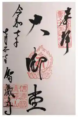智識寺の御朱印