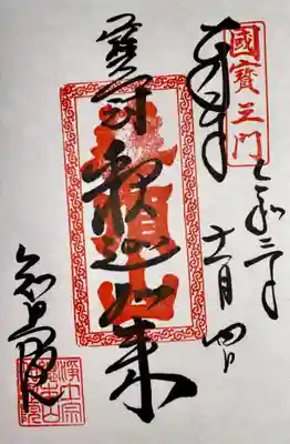 三門の御朱印