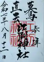 江別神社の御朱印