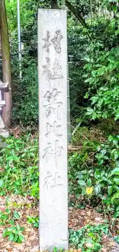 箭比神社の建物その他