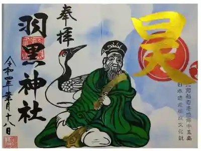 【令和四年八月十八日参拝】羽黒神社　八月限定御朱印