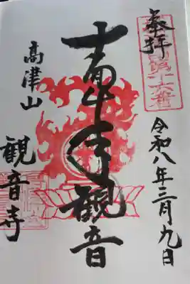 観音寺の御朱印