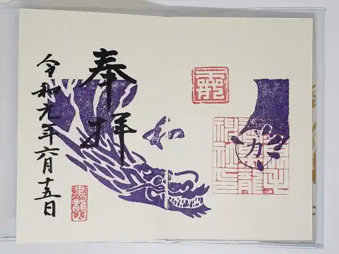 毛谷黒龍神社の御朱印