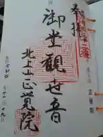 正覚院の御朱印