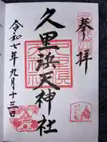 久里浜天神社の御朱印