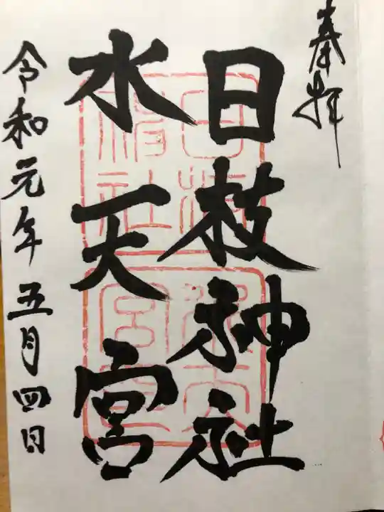 日枝神社水天宮の御朱印