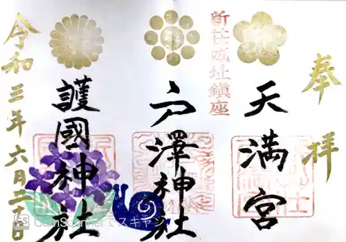 戸澤神社の御朱印