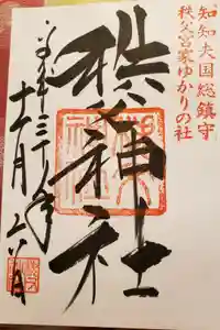 秩父神社の御朱印