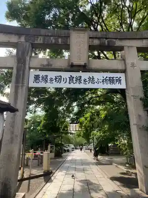 安井金比羅宮の鳥居