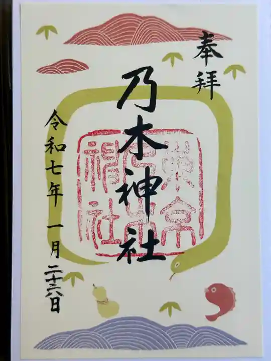 乃木神社の御朱印