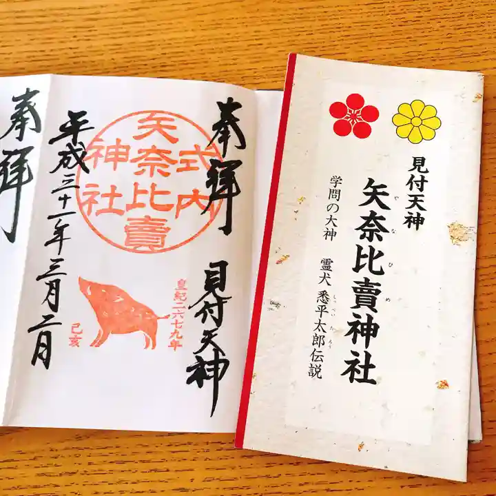 矢奈比賣神社(見付天神)の授与品その他