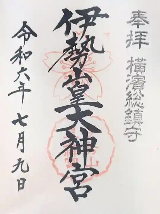 伊勢山皇大神宮の御朱印