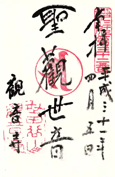 観音寺(世田谷山観音寺)の御朱印