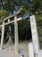 清洲山王宮 日吉神社の{uncategorized: "未分類", other: "その他", undefined: "問題あり", building: "その他建物", grave: "お墓", sacred_gate: "鳥居", guardian: "狛犬", statue: "像", buddha: "仏像", history: "歴史", nature: "自然", garden: "庭園", animal: "動物", pagoda: "塔", temizu: "手水舎", mountain_gate: "山門・神門", sanctuary: "本殿・本堂", subordinate: "末社・摂社", art: "芸術", scenery: "景色", jizo: "地蔵", ema: "絵馬", goshuin: "御朱印", omikuji: "おみくじ", items: "授与品その他", amulet: "お守り", goshuincho: "御朱印帳", eats: "食事", festival: "お祭り", votive_dance: "神楽", shichigosan: "七五三参", wedding: "結婚式", experience: "体験その他", initially: "初詣", around: "周辺", anti_infection: "感染症対策"}