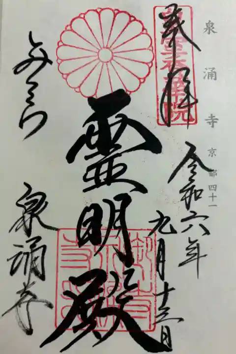 泉涌寺(御寺) 神仏霊場巡拝