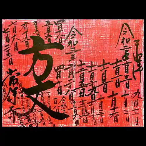 常保寺の御朱印