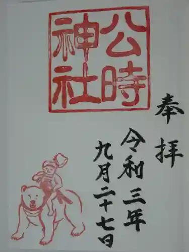 公時神社の御朱印