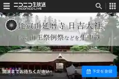 比叡山延暦寺(滋賀県)