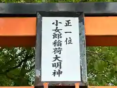 正一位小女郎稲荷大明神(奈良県)