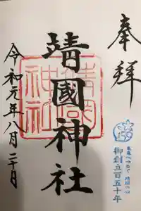 靖國神社の御朱印