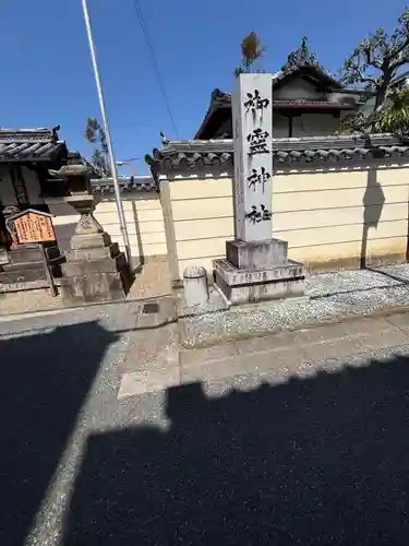 御霊神社(奈良県)