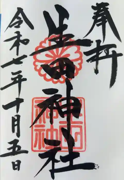 生田神社の御朱印