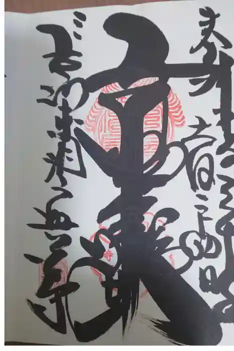 興福寺の御朱印