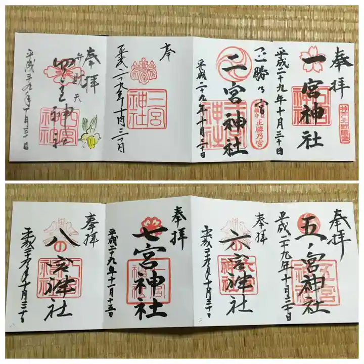 三宮神社の御朱印