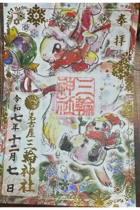 三輪神社の御朱印