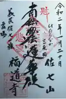 福道寺の御朱印