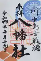 川中島古戦場八幡社の御朱印