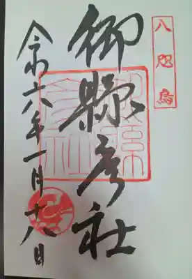 御縣彦社(和歌山県)