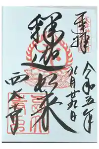 西大寺の御朱印