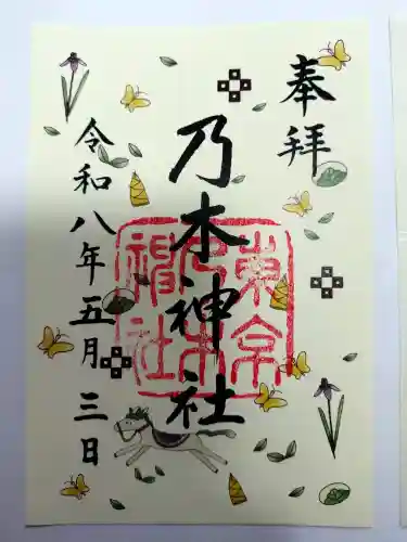 乃木神社の御朱印