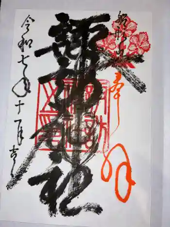 諏訪神社の御朱印 2025年11月