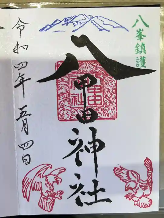 八甲田神社の御朱印