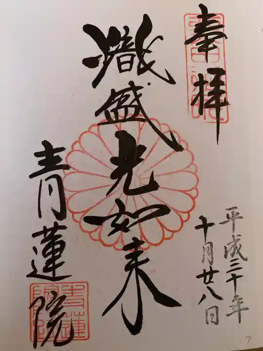 青蓮院門跡の御朱印