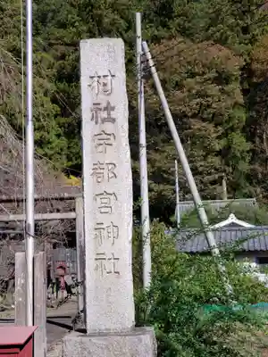 宇都宮神社（白岩町）のその他建物