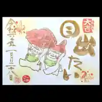 菊田神社の御朱印