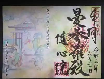 特別拝観御朱印です。