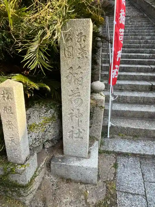 稲荷神社の{uncategorized: "未分類", other: "その他", undefined: "問題あり", building: "その他建物", grave: "お墓", sacred_gate: "鳥居", guardian: "狛犬", statue: "像", buddha: "仏像", history: "歴史", nature: "自然", garden: "庭園", animal: "動物", pagoda: "塔", temizu: "手水舎", mountain_gate: "山門・神門", sanctuary: "本殿・本堂", subordinate: "末社・摂社", art: "芸術", scenery: "景色", jizo: "地蔵", ema: "絵馬", goshuin: "御朱印", omikuji: "おみくじ", items: "授与品その他", amulet: "お守り", goshuincho: "御朱印帳", eats: "食事", festival: "お祭り", votive_dance: "神楽", shichigosan: "七五三参", wedding: "結婚式", experience: "体験その他", initially: "初詣", around: "周辺", anti_infection: "感染症対策"}