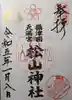 松山神社の御朱印