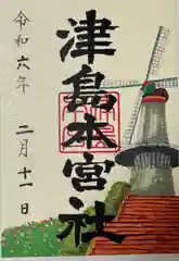 津島本宮社(宮城県)